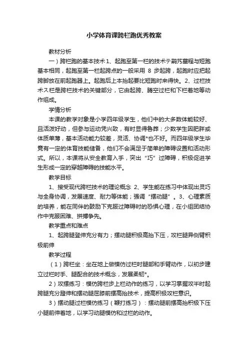 小学体育课跨栏跑优秀教案