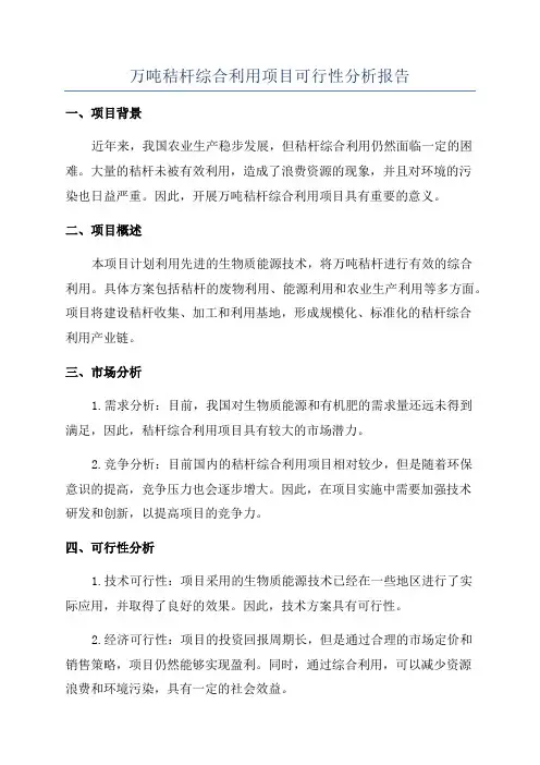 万吨秸杆综合利用项目可行性分析报告