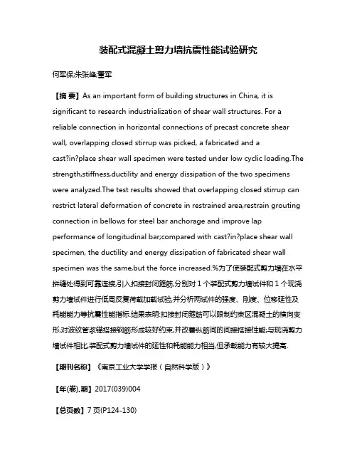 装配式混凝土剪力墙抗震性能试验研究