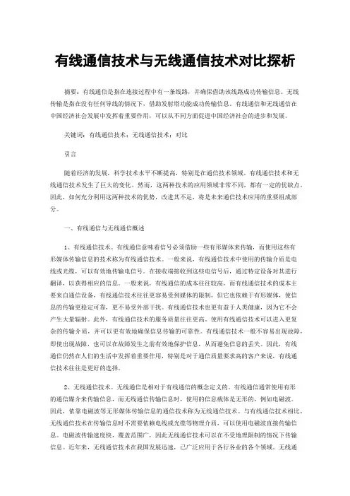有线通信技术与无线通信技术对比探析