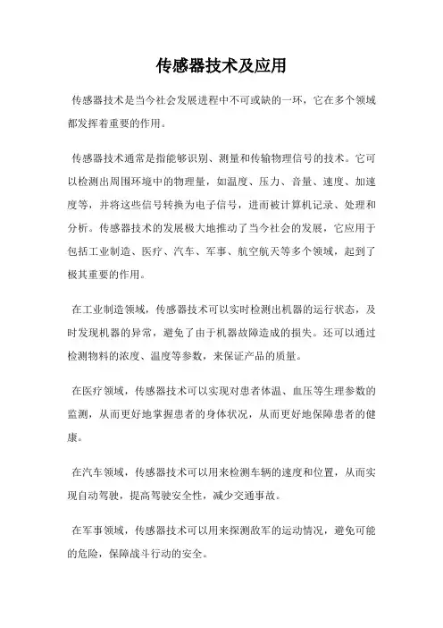 传感器技术及应用