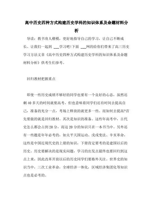 2021高中历史四种方式构建历史学科的知识体系及命题材料分析