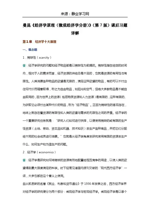曼昆《经济学原理(微观经济学分册)》(第7版)课后习题详解
