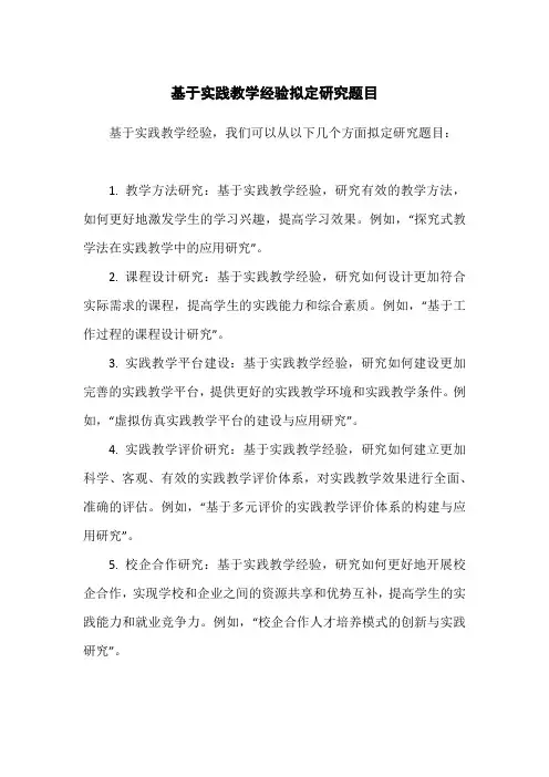 基于实践教学经验拟定研究题目