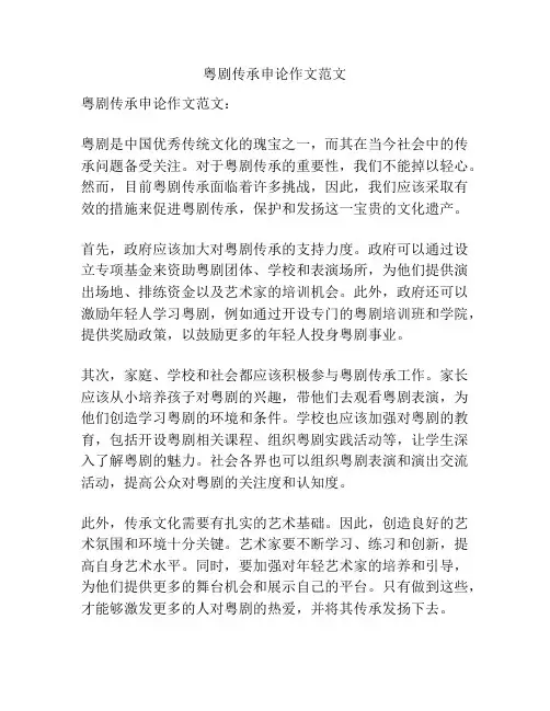 粤剧传承申论作文范文