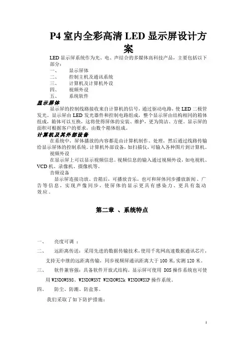 p4室内全彩高清led显示屏设计方案