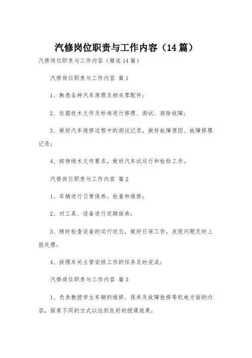 汽修岗位职责与工作内容(14篇)