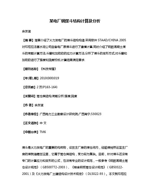某电厂钢煤斗结构计算及分析