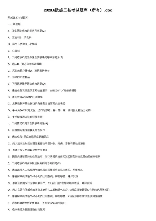 2020.6院感三基考试题库（所有）.doc