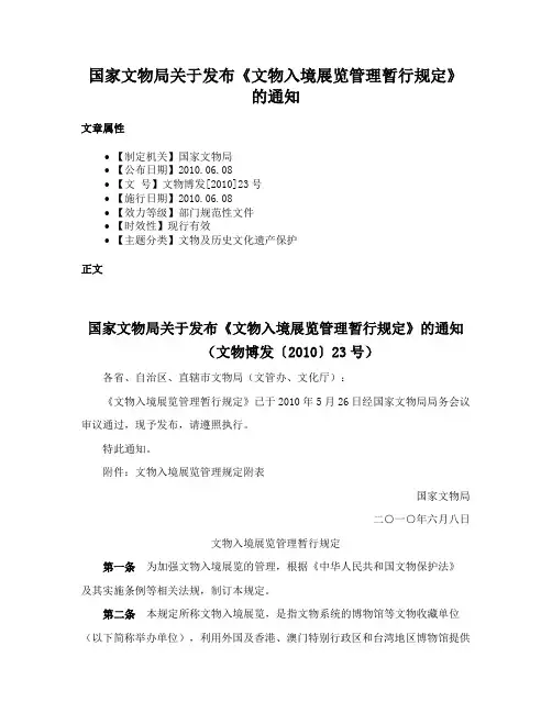 国家文物局关于发布《文物入境展览管理暂行规定》的通知