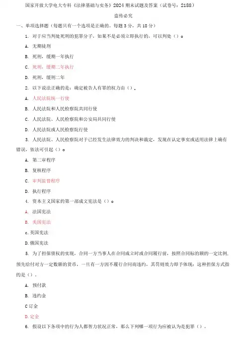 国家开放大学电大专科《法律基础与实务》2024期末试题及答案