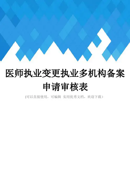 医师执业变更执业多机构备案申请审核表完整