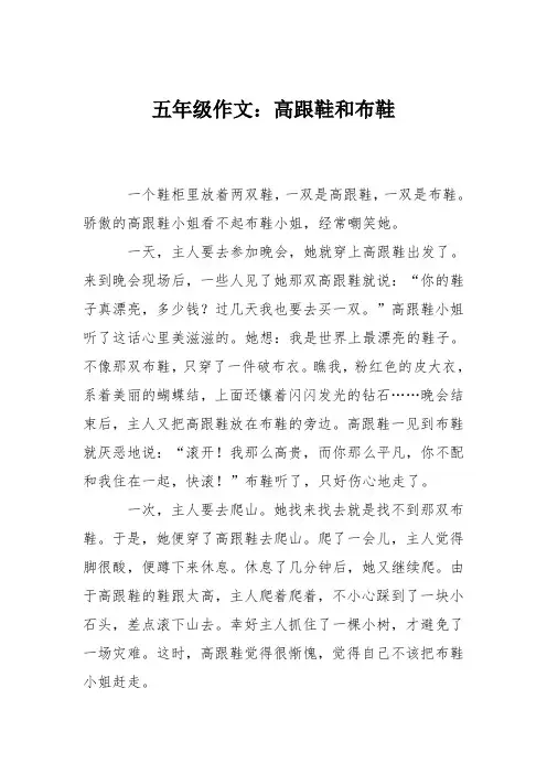五年级作文：高跟鞋和布鞋