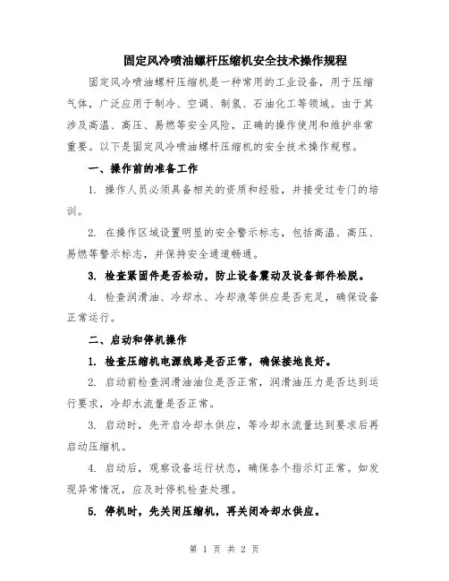 固定风冷喷油螺杆压缩机安全技术操作规程