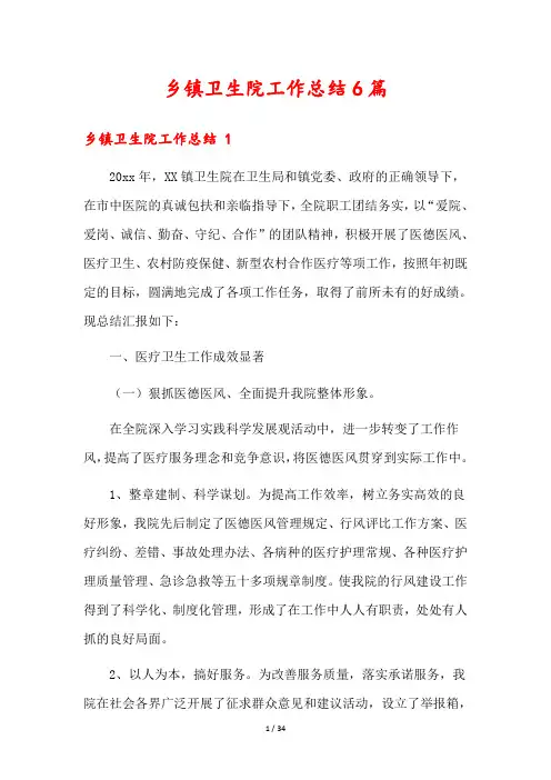 乡镇卫生院工作总结6篇