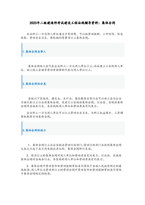 二级建造师考试建设工程法规辅导资料：集体合同