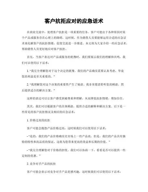 客户抗拒应对的应急话术