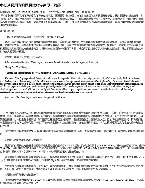 中低速民用飞机尾翼抗鸟撞选型与验证