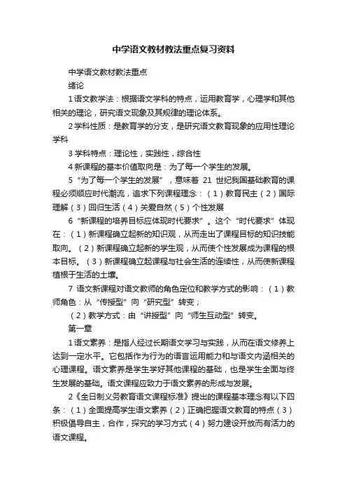 中学语文教材教法重点复习资料