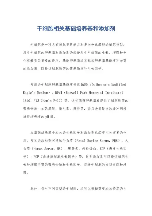 干细胞相关基础培养基和添加剂
