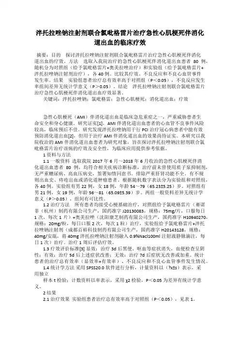 泮托拉唑钠注射剂联合氯吡格雷片治疗急性心肌梗死伴消化道出血的临床疗效