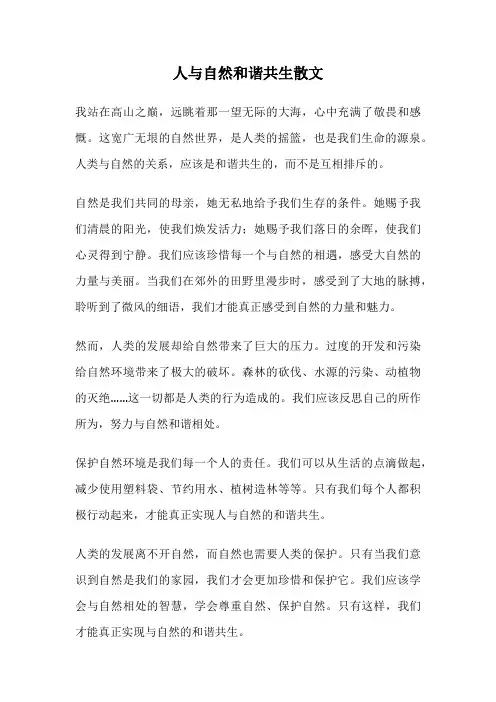 人与自然和谐共生散文
