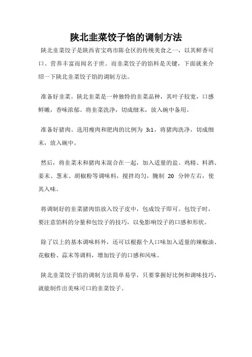陕北韭菜饺子馅的调制方法