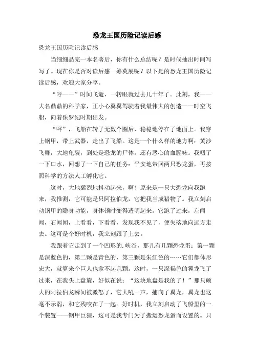 恐龙王国历险记读后感