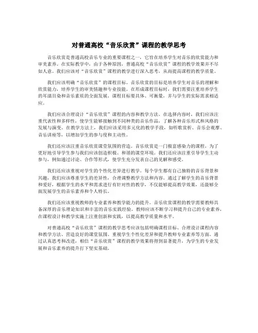 对普通高校“音乐欣赏”课程的教学思考