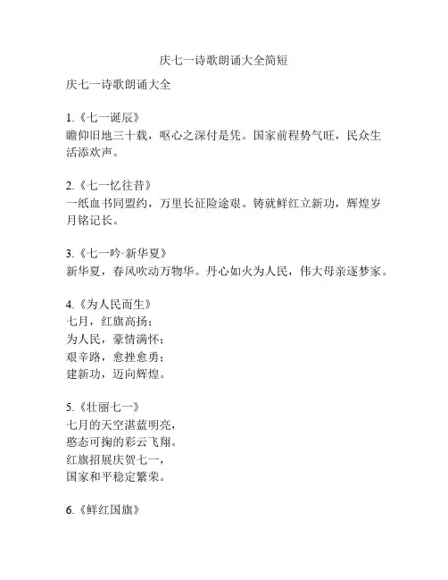 庆七一诗歌朗诵大全简短
