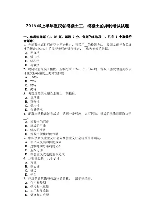 2016年上半年重庆省混凝土工：混凝土的拌制考试试题