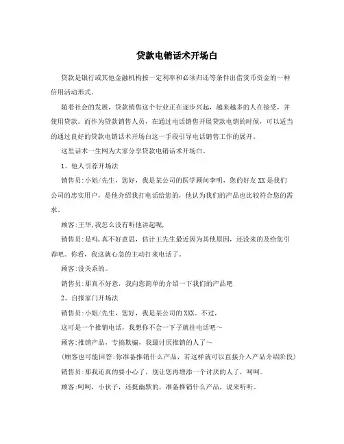 贷款电销话术开场白