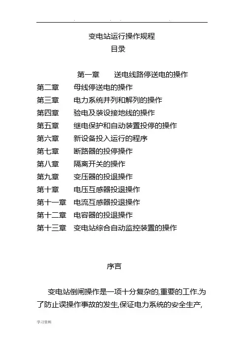 变电站运行操作规程完整