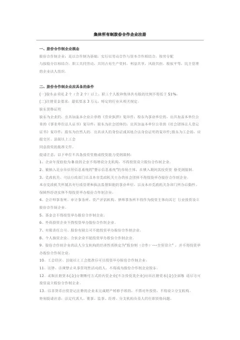 (新)集体所有制股份合作企业流程及注意事项