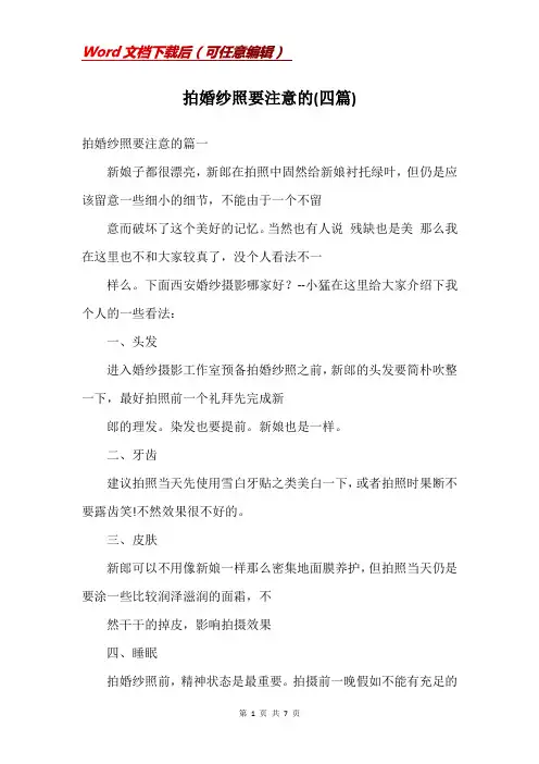 拍婚纱照要注意的(四篇)