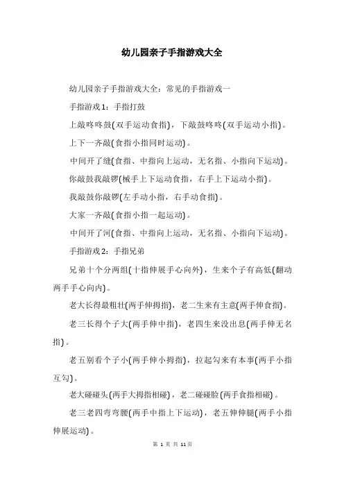 幼儿园亲子手指游戏大全
