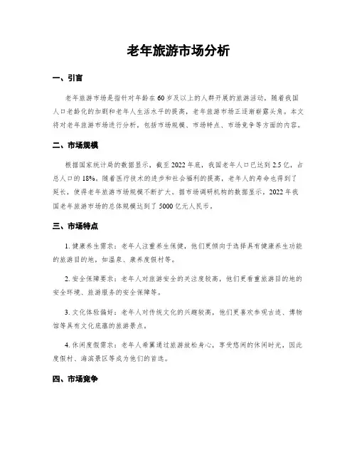 老年旅游市场分析