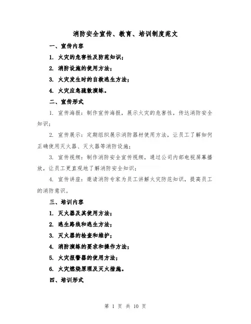 消防安全宣传、教育、培训制度范文(三篇)