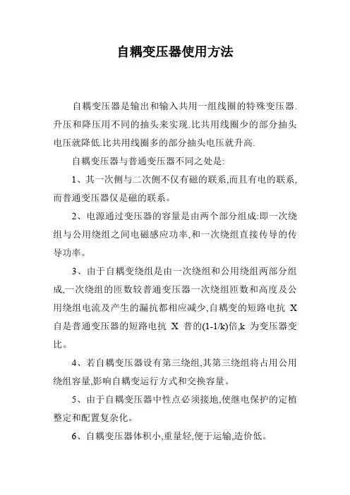 自耦变压器使用方法