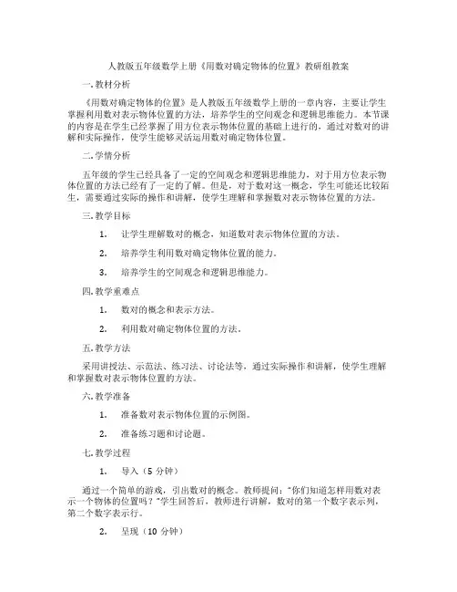 人教版五年级数学上册《用数对确定物体的位置》教研组教案