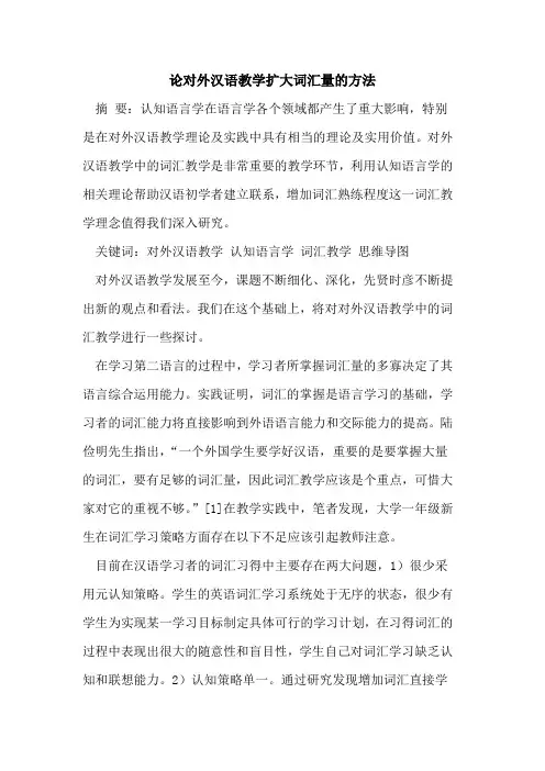 论对外汉语教学扩大词汇量方法[论文]
