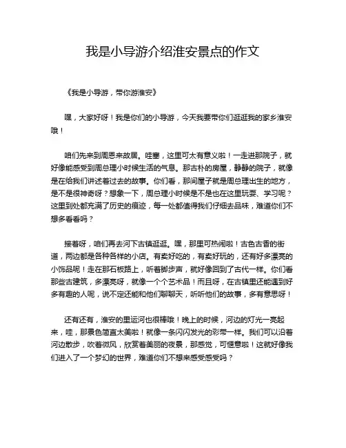 我是小导游介绍淮安景点的作文