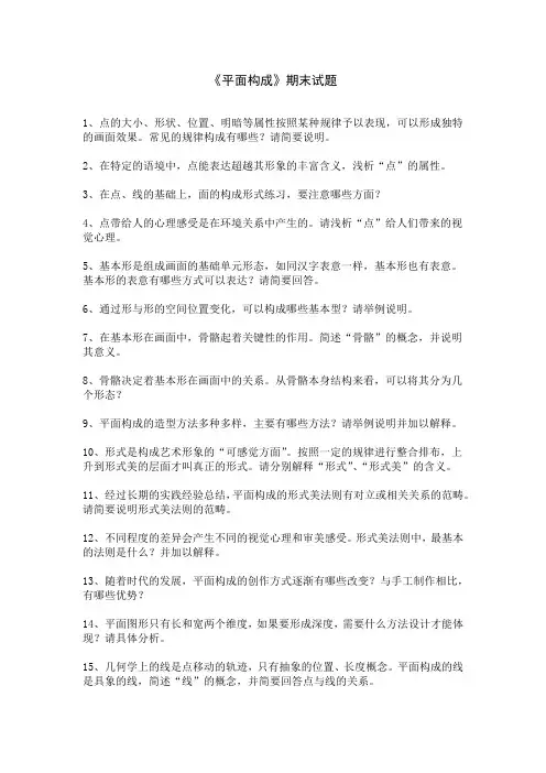 《平面构成》期末试题_重庆大学版_平面构成_试题