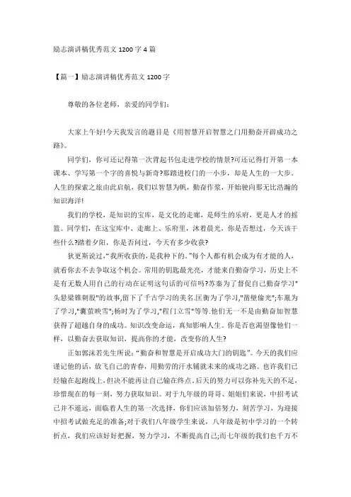 励志演讲稿优秀范文1200字4篇
