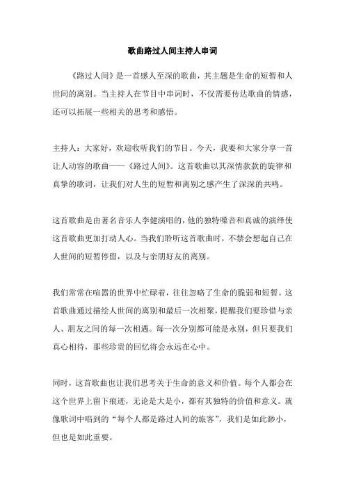 歌曲路过人间主持人串词