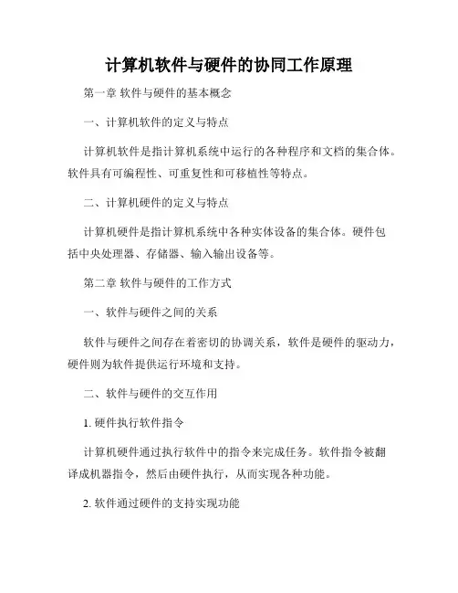 计算机软件与硬件的协同工作原理