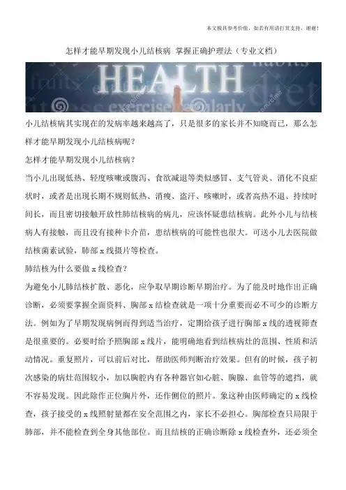 怎样才能早期发现小儿结核病 掌握正确护理法(专业文档)