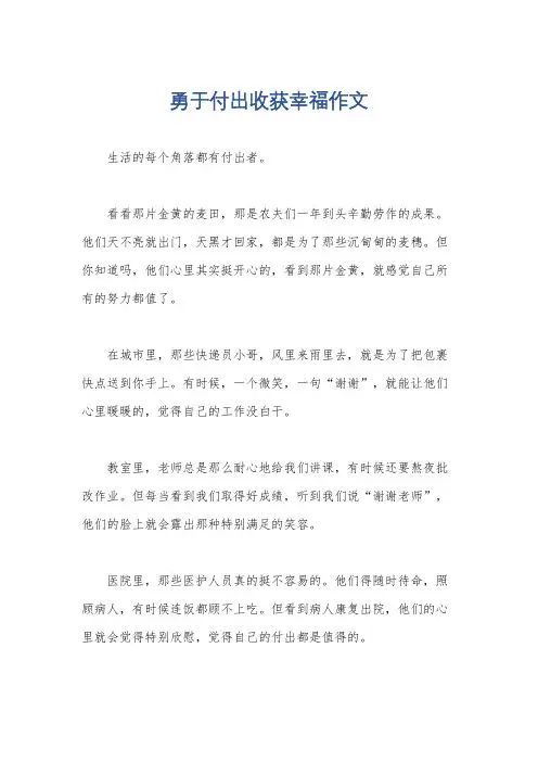 勇于付出收获幸福作文