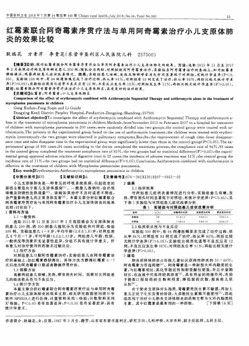 红霉素联合阿奇霉素序贯疗法与单用阿奇霉素治疗小儿支原体肺炎的效果比较