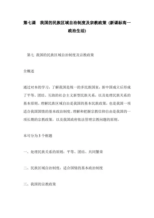第七课  我国的民族区域自治制度及宗教政策 (新课标高一政治生活)
